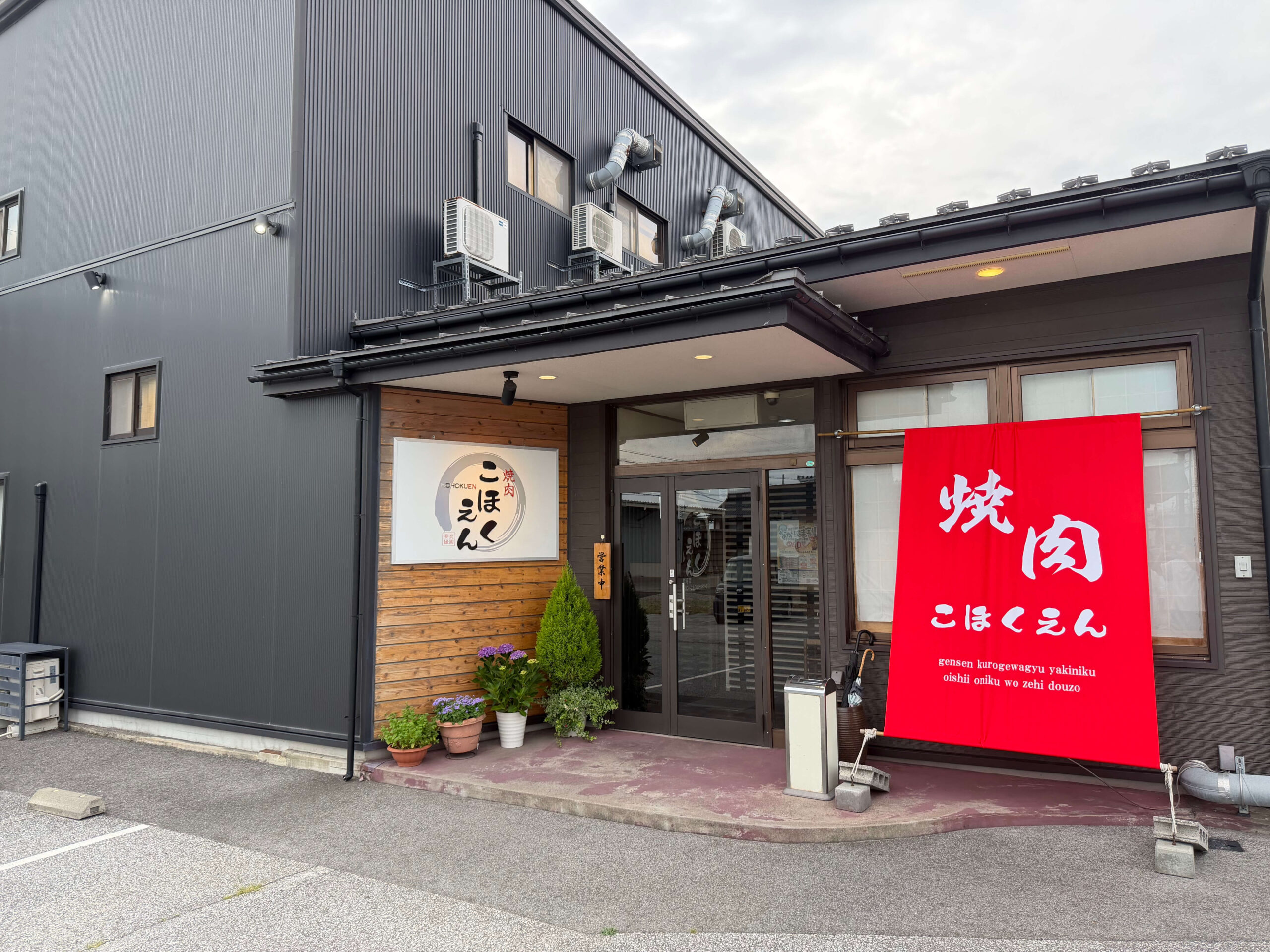 焼肉こほくえん