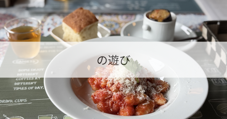 の遊び