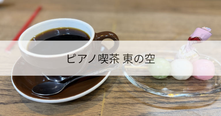 ピアノ喫茶 東の空