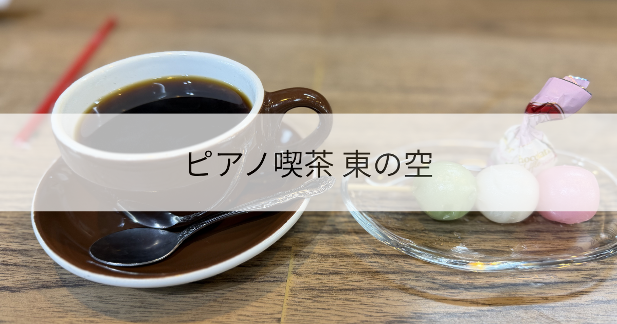 ピアノ喫茶 東の空