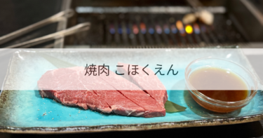 【湖北・焼肉】焼肉こほくえんに行ってみた！メニューや口コミ・アクセスを紹介