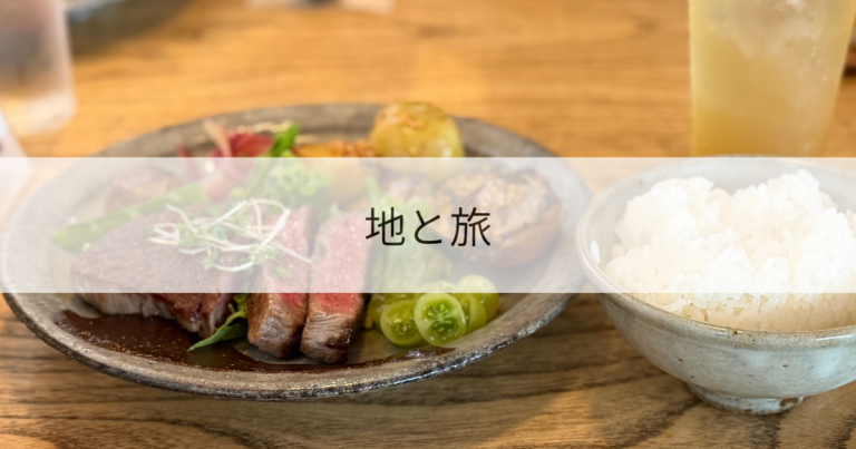 地と旅