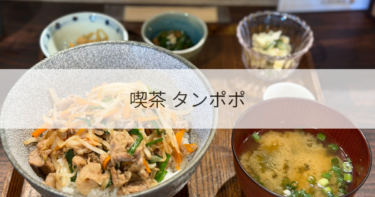 喫茶タンポポ